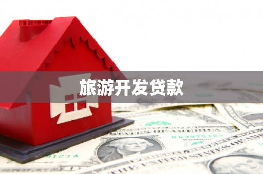 保康旅游开发贷款