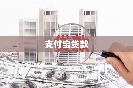 保康支付宝贷款