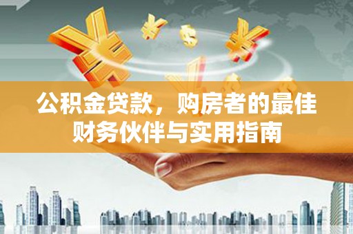 保康公积金贷款，购房者的最佳财务伙伴与实用指南