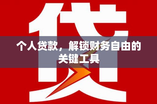 保康个人贷款，解锁财务自由的关键工具