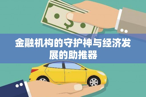保康金融机构的守护神与经济发展的助推器