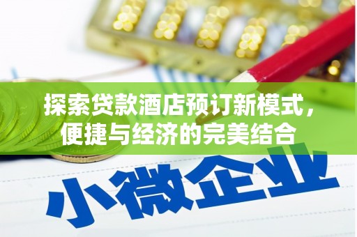 保康探索贷款酒店预订新模式，便捷与经济的完美结合