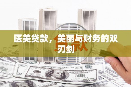 保康医美贷款，美丽与财务的双刃剑