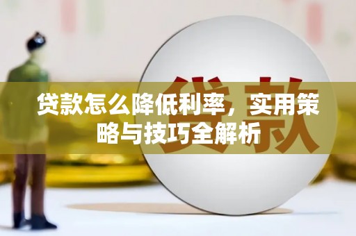 保康贷款怎么降低利率，实用策略与技巧全解析