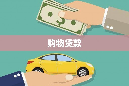 保康购物贷款