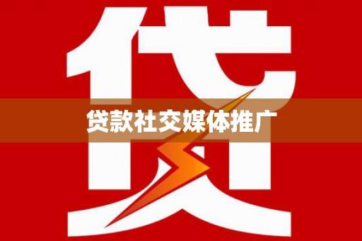 保康贷款社交媒体推广