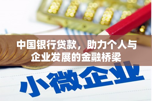 保康中国银行贷款，助力个人与企业发展的金融桥梁