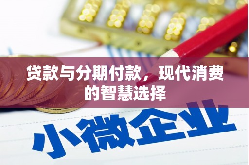 保康贷款与分期付款，现代消费的智慧选择
