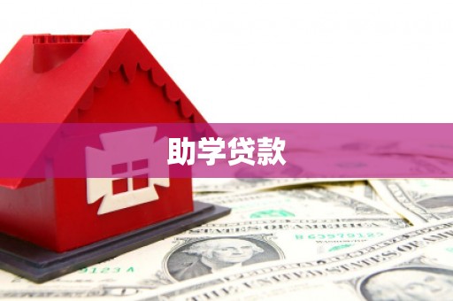 保康助学贷款