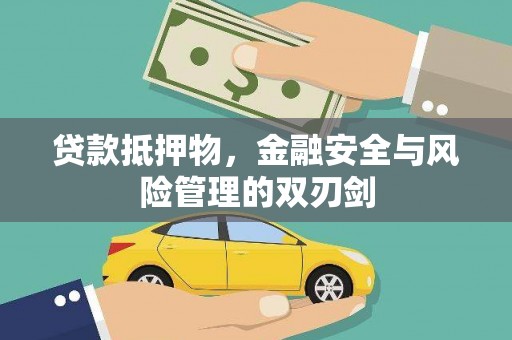 保康贷款抵押物，金融安全与风险管理的双刃剑