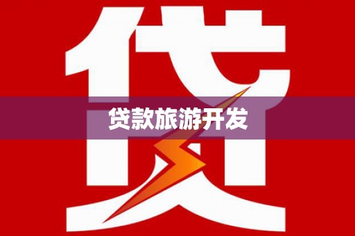 保康贷款旅游开发