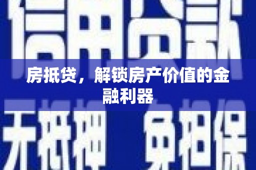 保康房抵贷，解锁房产价值的金融利器