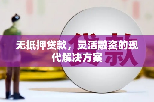 保康无抵押贷款，灵活融资的现代解决方案