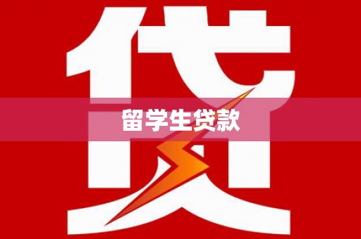 保康留学生贷款