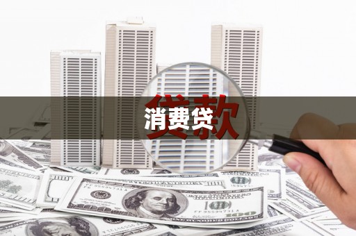保康消费贷