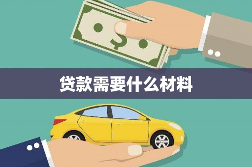 保康贷款需要什么材料