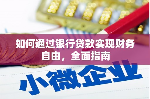 保康如何通过银行贷款实现财务自由，全面指南