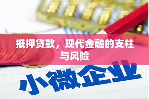 保康抵押贷款，现代金融的支柱与风险