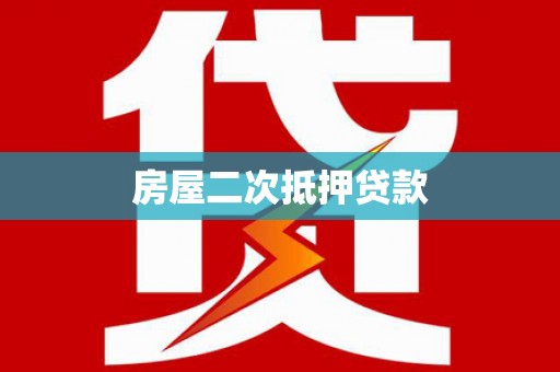 保康房屋二次抵押贷款