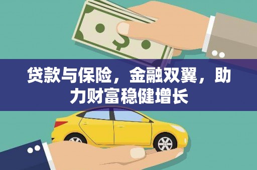 保康贷款与保险，金融双翼，助力财富稳健增长
