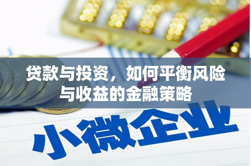 保康贷款与投资，如何平衡风险与收益的金融策略