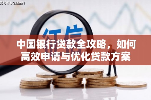 保康中国银行贷款全攻略，如何高效申请与优化贷款方案