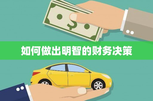 保康如何做出明智的财务决策