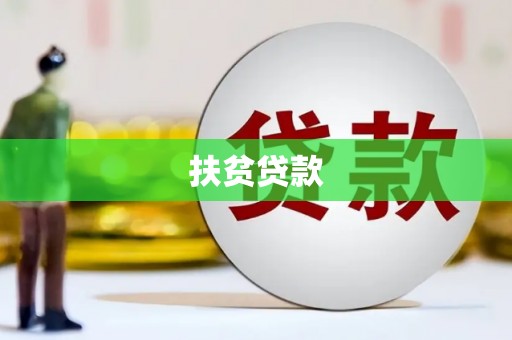 保康扶贫贷款