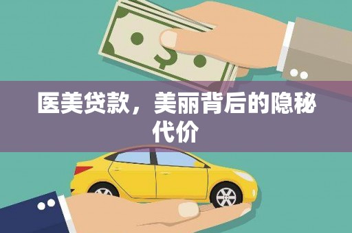 保康医美贷款，美丽背后的隐秘代价