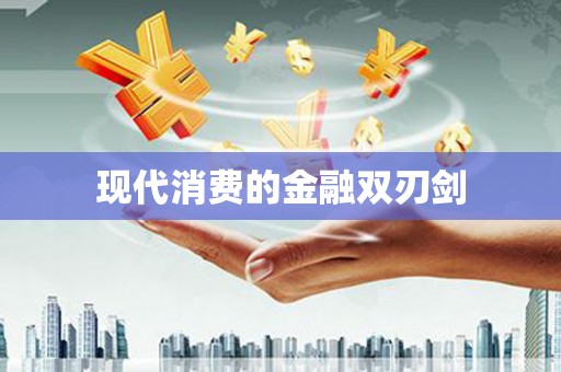 保康现代消费的金融双刃剑