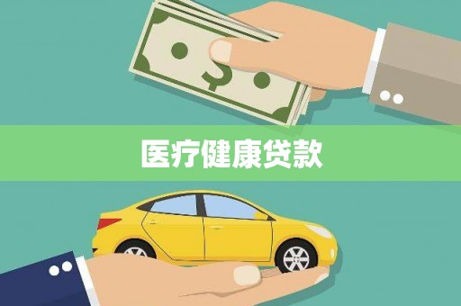 保康医疗健康贷款