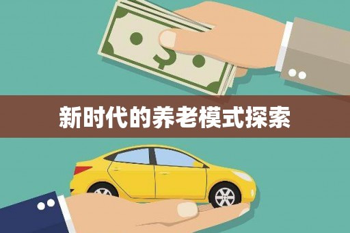 保康新时代的养老模式探索