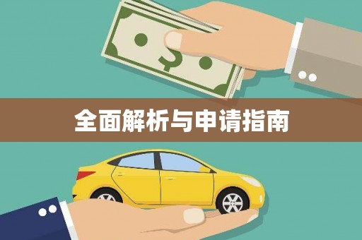 保康全面解析与申请指南