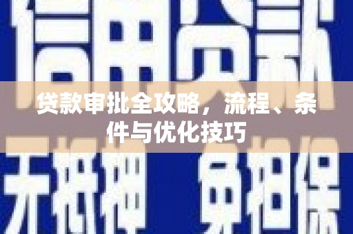 保康贷款审批全攻略，流程、条件与优化技巧
