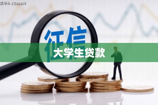 保康大学生贷款