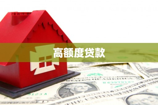 保康高额度贷款