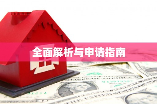 保康全面解析与申请指南