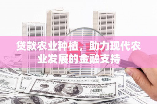 保康贷款农业种植，助力现代农业发展的金融支持