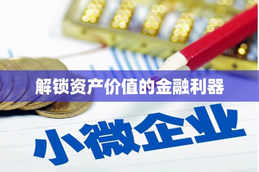 保康解锁资产价值的金融利器