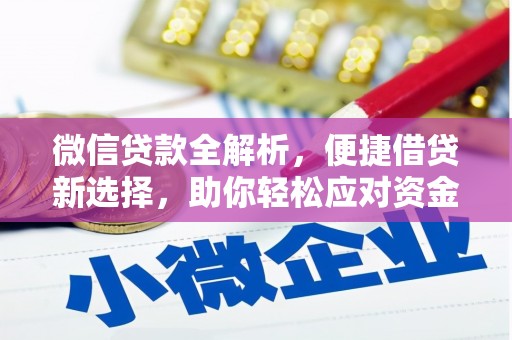 保康微信贷款全解析，便捷借贷新选择，助你轻松应对资金需求