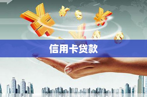 保康信用卡贷款