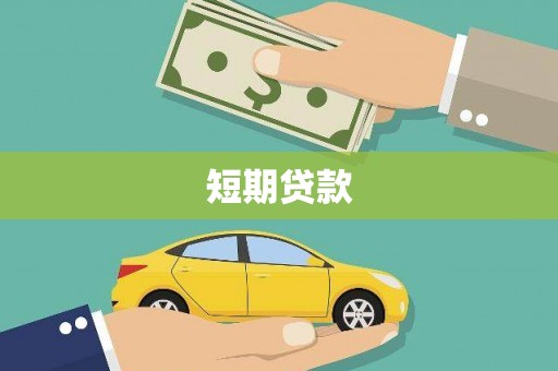 保康短期贷款